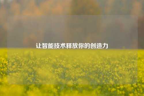 让智能技术释放你的创造力